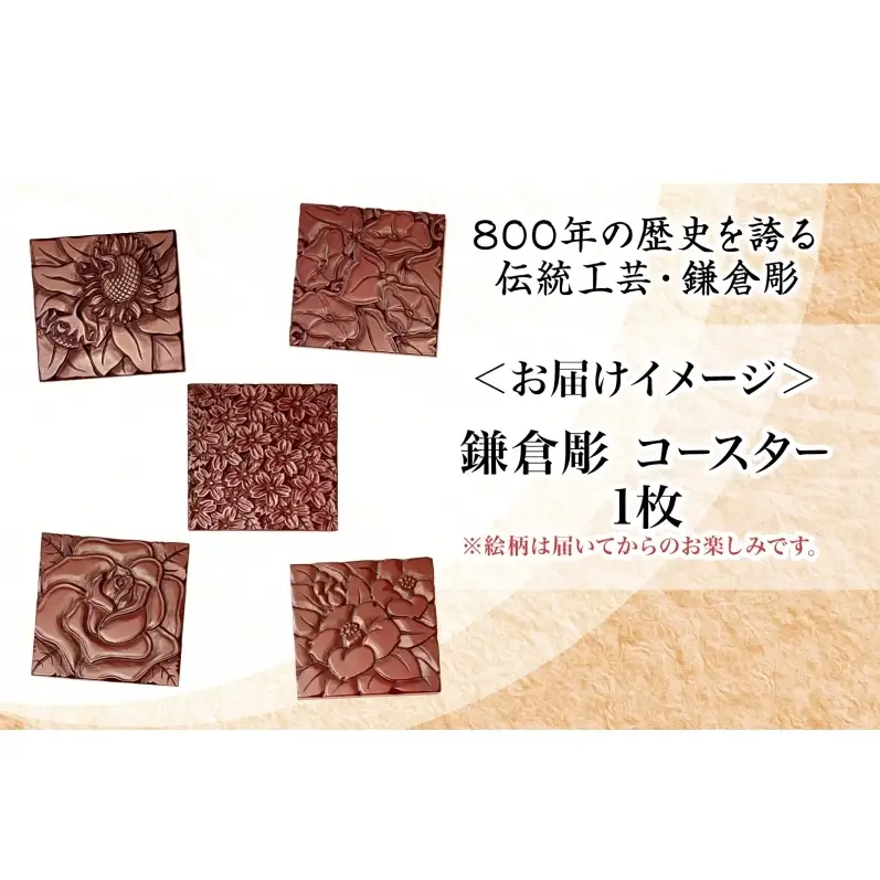 鎌倉彫 コースター 伝統工芸品 工芸品 伝統 彫刻 漆塗り 漆 雑貨 職人 漆器 食器 キッチン雑貨 茶器 贈り物 ギフト プレゼント お祝い 手作り ハンドメイド ティータイム 来客用 上品 和モダン お取り寄せ ご当地 送料無料 神奈川県 逗子市