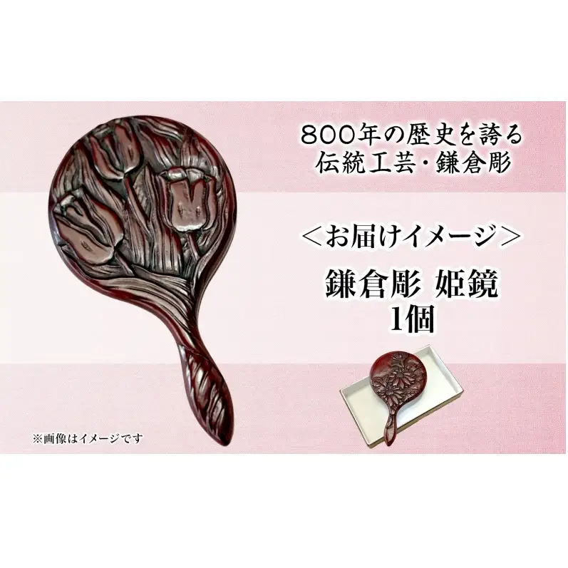 鎌倉彫 姫鏡 手鏡 伝統工芸品 工芸品 伝統 漆塗り 漆 漆器 和装小物 メイク道具 贈り物 ギフト プレゼント お祝い 彫刻 花柄 手作り ハンドメイド 持ち運び 上品 和モダン 工芸 職人技 鏡 ミラー お取り寄せ ご当地 送料無料 神奈川県 逗子市
