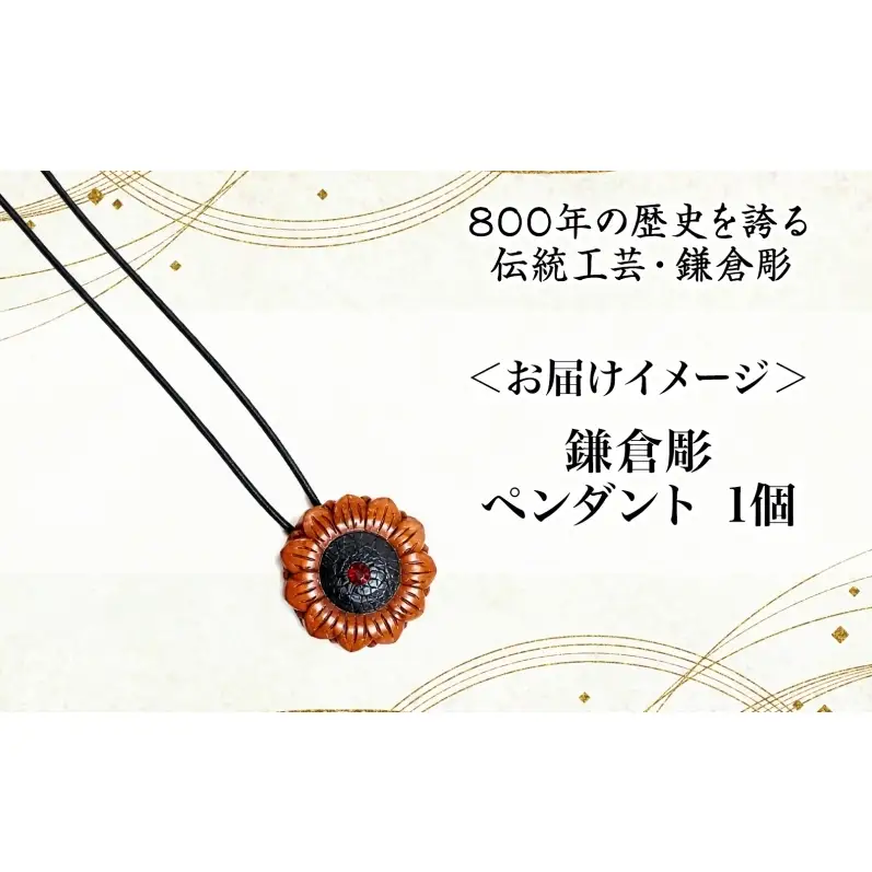 鎌倉彫 ペンダント 1個 ネックレス 漆塗り 伝統工芸品 アクセサリー 和装小物 贈り物 ギフト プレゼント お祝い 漆 彫刻 花柄 手作り ハンドメイド 上品 和モダン 工芸 漆器 首飾り ファッション お取り寄せ ご当地 送料無料 神奈川県 逗子市