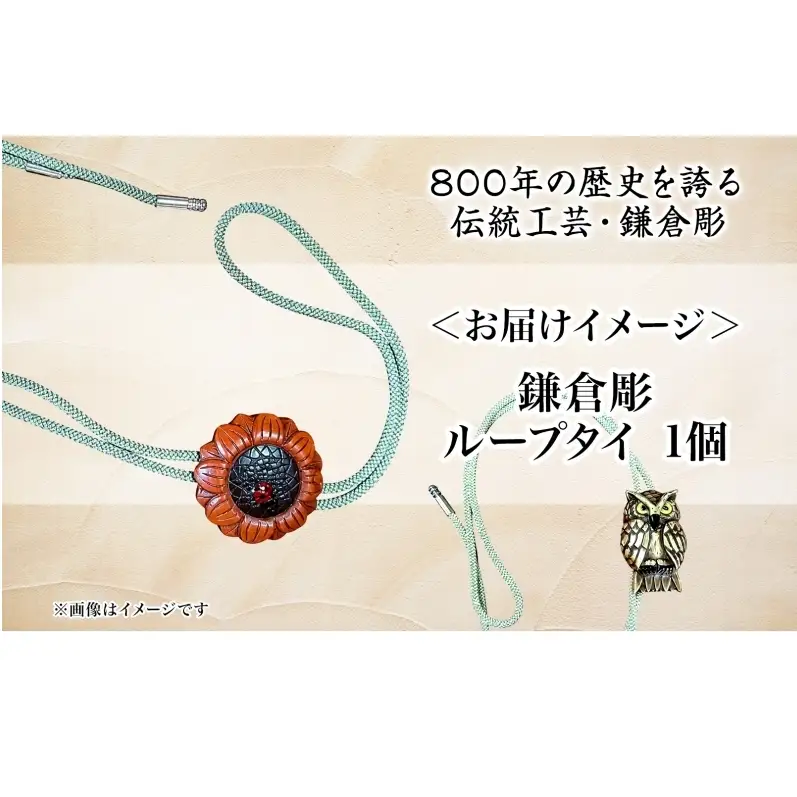 鎌倉彫 ループタイ 漆塗り 伝統工芸品 アクセサリー ネクタイ 贈り物 ギフト プレゼント お祝い 漆 彫刻 花柄 手作り ハンドメイド 上品 和モダン 工芸 職人技 ファッション お取り寄せ ご当地 送料無料 神奈川県 逗子市