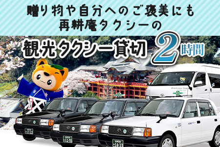 【貸切タクシー】2時間 貸切タクシー利用券 再耕庵タクシー [1年間有効] |  祐徳稲荷神社 参拝 酒蔵通り 観光スポット 送迎 4名まで 佐賀県 鹿島市 送料無料E-180