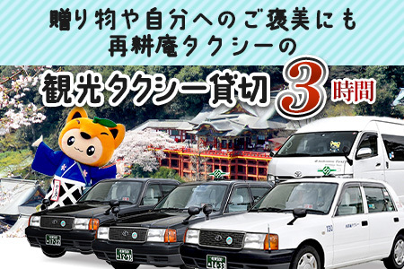 【貸切タクシー】3時間 貸切タクシー利用券 再耕庵タクシー [1年間有効] |  祐徳稲荷神社 参拝 酒蔵通り 観光スポット 送迎 4名まで 佐賀県 鹿島市 送料無料G-73