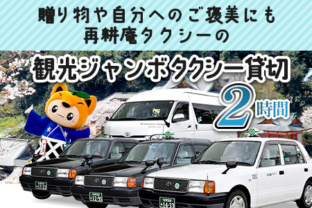 ジャンボタクシー 2時間 貸切 9名乗り 再耕庵タクシー [1年間有効] | ふるさと納税大人数 団体 移動 観光タクシー 祐徳稲荷神社 参拝 酒蔵巡りタクシー券 利用券 送迎 観光 グループ旅行 法事 三世代 家族旅行 佐賀県 鹿島市 送料無料G-72