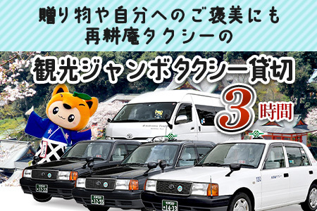 ジャンボタクシー 3時間 貸切 9名乗り 再耕庵タクシー [1年間有効] | ふるさと納税大人数 団体 移動 観光タクシー 祐徳稲荷神社 参拝 酒蔵巡りタクシー券 利用券 送迎 観光 グループ旅行 法事 三世代 家族旅行 佐賀県 鹿島市 送料無料Ⅰ-44