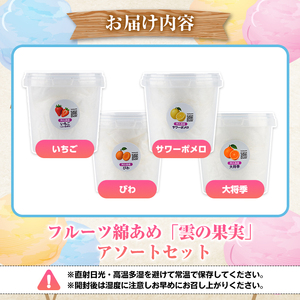 フルーツ綿あめ「雲の果実」アソートセット(約40g×4種・Aセット) 国産 阿久根産 わたあめ 綿飴 果汁 果物 いちご サワーポメロ びわ 大将季 おやつ スイーツ 【松永青果】akn053-46