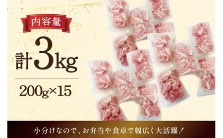 豚肉 小分け 宮崎県産 豚 小間切れ 200g 15P 計 3kg [マルミヤストア 宮崎県 美郷町 31ag0156]