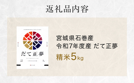だて正夢　精米5kg　令和7年度産