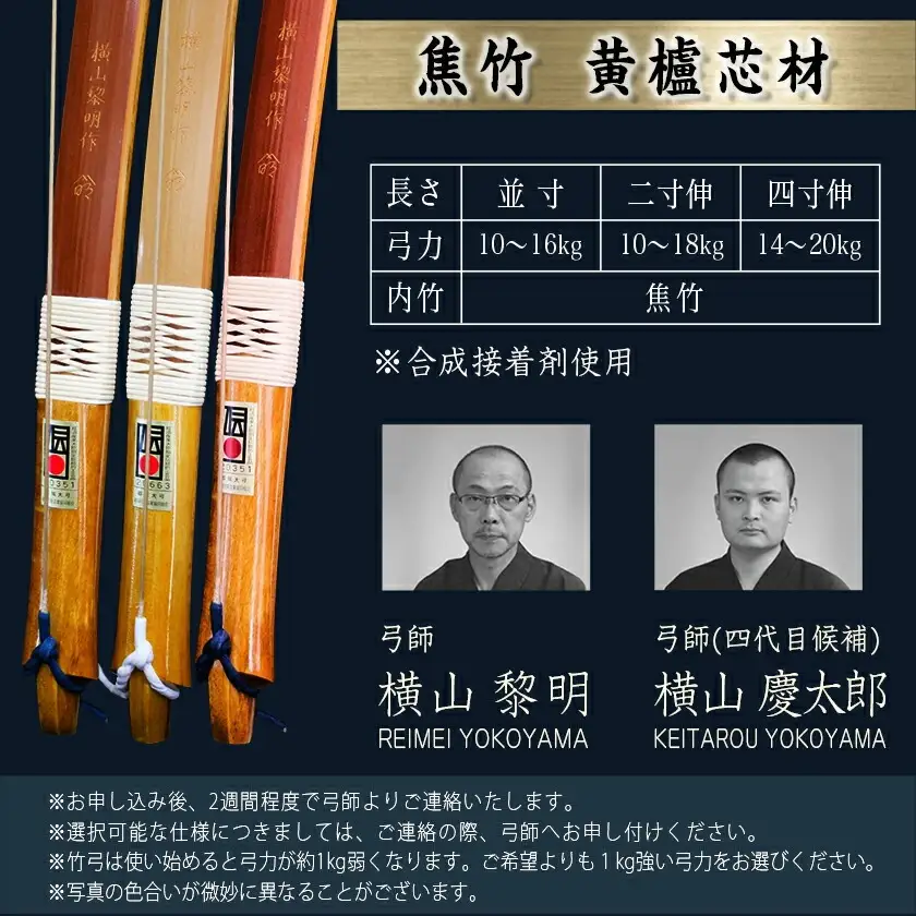 都城大弓【横山黎明】 焦竹 黄櫨芯材_YJ-O2-001_(都城市) 竹弓 経済産業大臣指定伝統的工芸品 手仕事 弓道家 黄櫨(はぜ)芯材 並寸～4寸伸 和弓 地域団体商標登録 武道 有限会社 横山黎明弓製作所