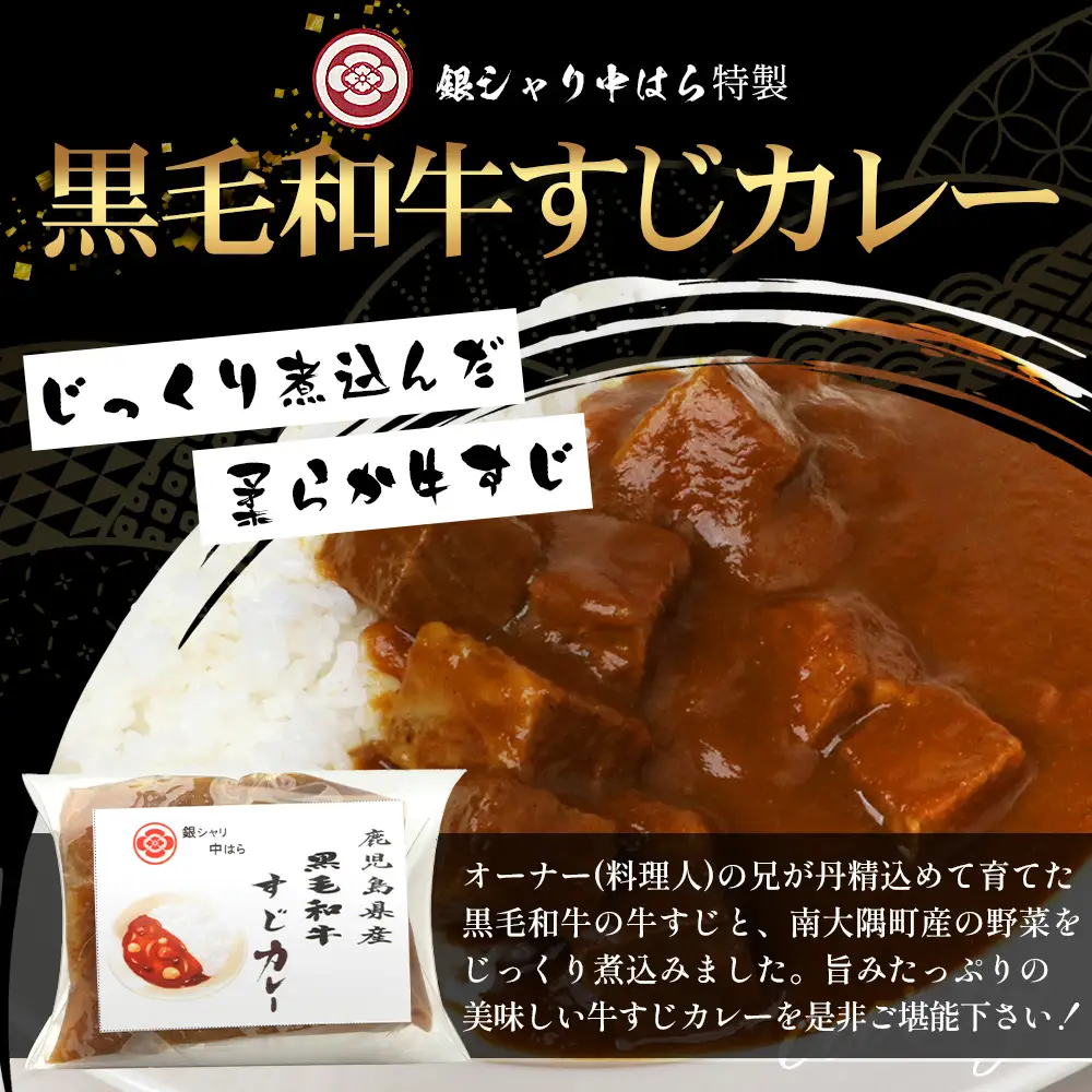 ［2種類］＼日本料理人の手作り／ 鹿児島県産 黒毛和牛レトルトパック 2種セット ≪合計6パック≫ カレー（240g×3パック）/すじカレー（240g×3パック） GN-7｜鹿児島県 南大隅町 あたためるだけ 黒毛和牛 牛すじ 牛肉 カレー おかず 時短 銀シャリ中はら