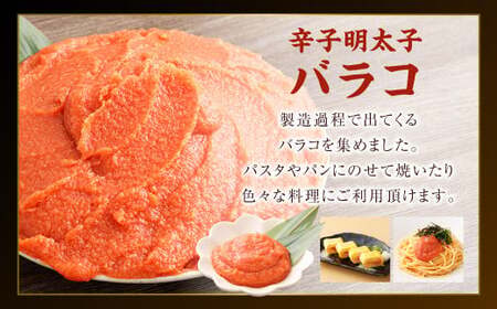 【お料理便利】訳あり！博多まるきた水産 辛子明太子（バラコ） 1.0kg（500g×2個） めんたいこ 明太子 スケトウダラ 冷凍 岡垣町
