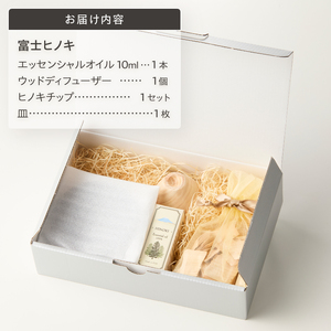 エッセンシャルオイル ウッドディフューザー アロマオイル セット 富士ヒノキ 10ml ヒノキチップ 100%天然成分 デスク 玄関 トイレ リラックス 集中力 富士市 [sf001-365]