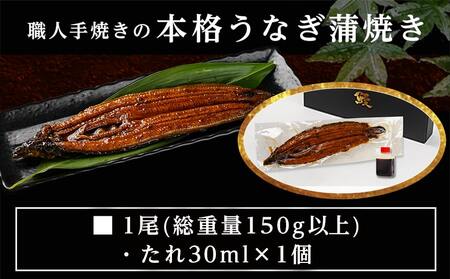 【丑の日】職人手焼きの本格うなぎ蒲焼き1尾≪7月20日～25日お届け≫〔LG8-33-003-1-UG〕_(都城市) 鰻蒲焼 1尾 (150g以上) タレ付 国産うなぎの蒲焼き 特製たれ付き 冷凍 ウナギ かば焼き うなぎ 土用の丑の日