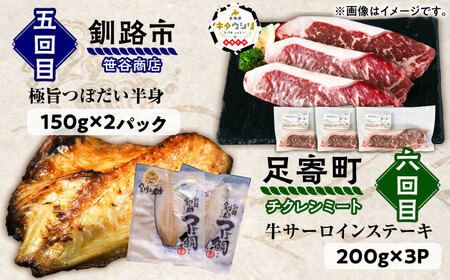 6回定期便 道産ブランド牛＆人気のお魚を満喫！北海道定期便 《足寄町》[BEBL008]
