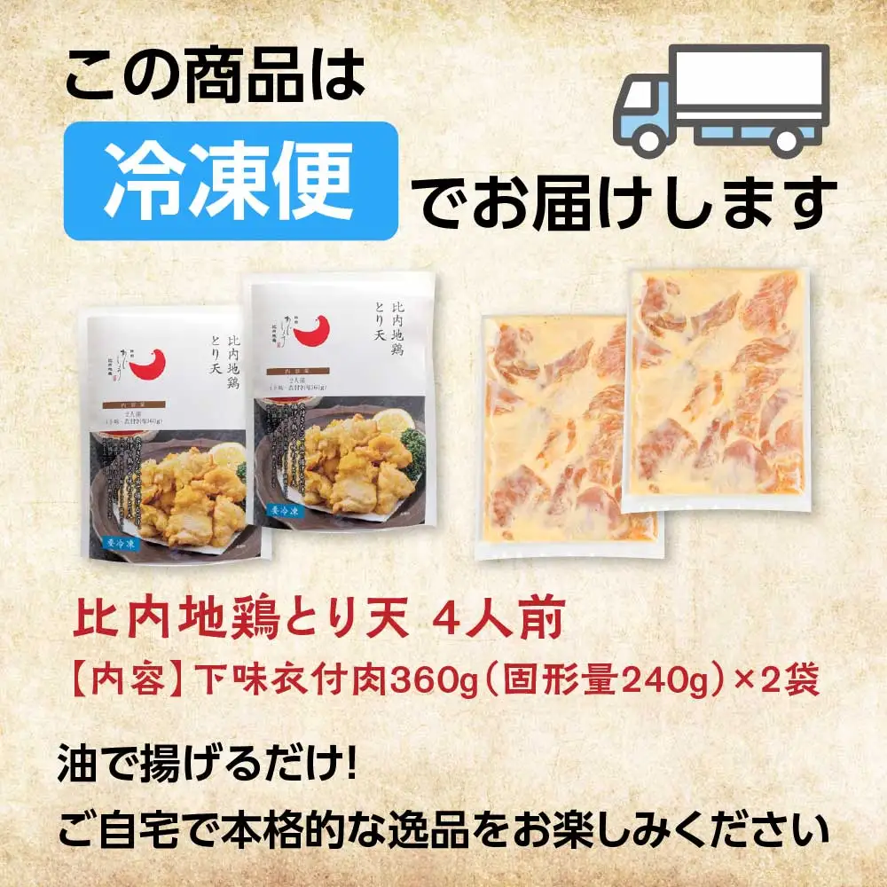 比内地鶏とり天　6人前　【130P2805】