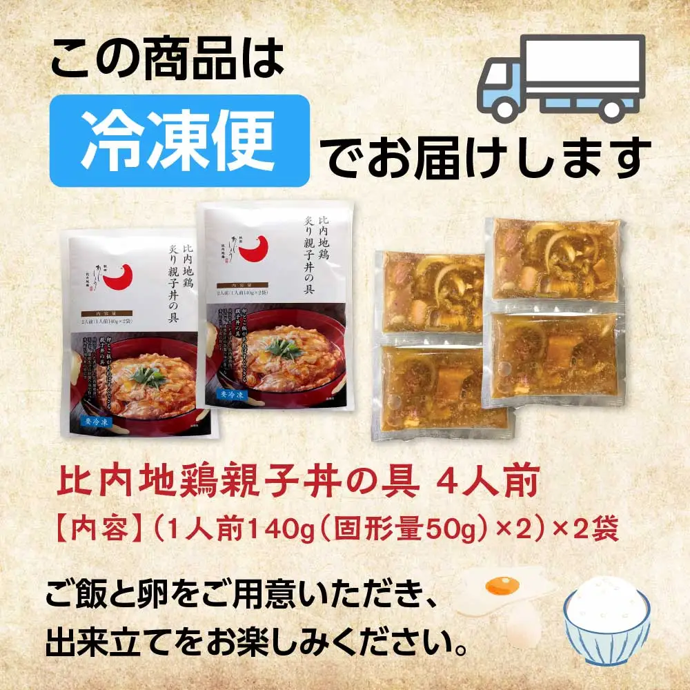 比内地鶏親子丼の具　6食　【85P2809】