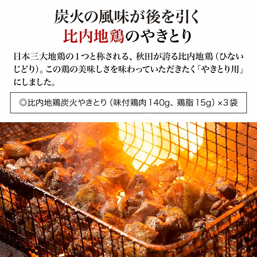 比内地鶏炭火やきとり塩味　3パック　【100P2818】