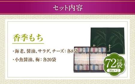 【シャトレーゼ】香季もち 36袋×2セット 計72袋 ／ スイーツ デザート お菓子 おかし おやつ ギフト 贈答 プレゼント お取り寄せ