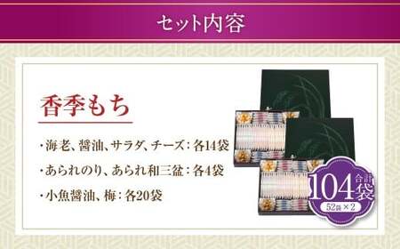 【シャトレーゼ】香季もち 52袋×2セット 計104袋 ／ スイーツ デザート お菓子 おかし おやつ ギフト 贈答 プレゼント お取り寄せ