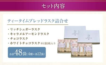 【シャトレーゼ】ティータイムブレッド ラスク詰合せ 24袋入×2セット 計48袋 ／ スイーツ デザート お菓子 おかし おやつ ギフト 贈答 プレゼント お取り寄せ