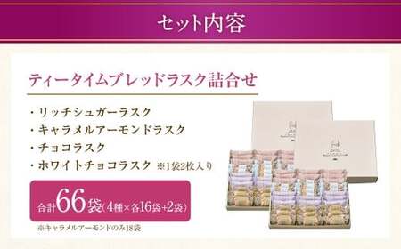 【シャトレーゼ】ティータイムブレッド ラスク詰合せ 33袋入×2セット 計66袋 ／ スイーツ デザート お菓子 おかし おやつ ギフト 贈答 プレゼント お取り寄せ