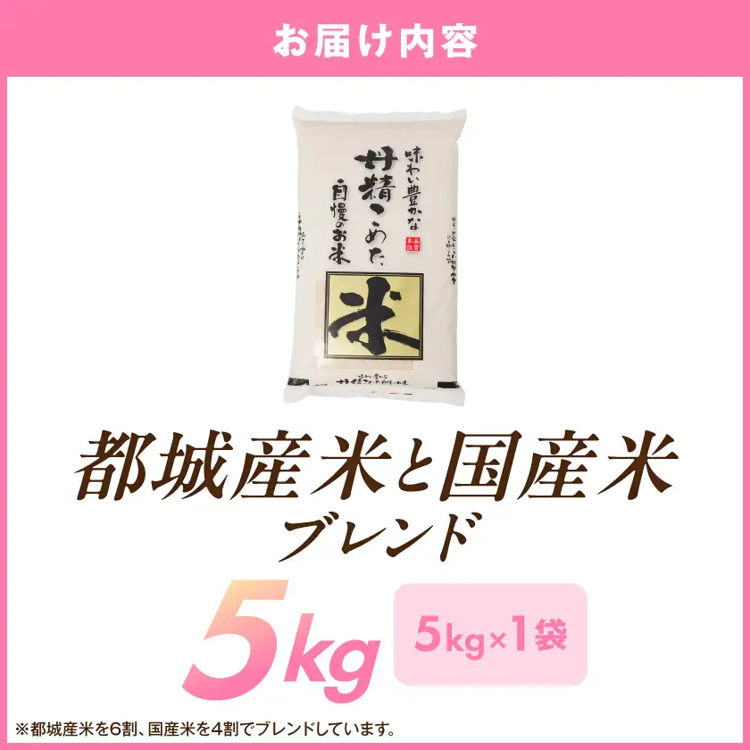 都城産米と国産米ブレンド 5kg〔AAE-33-001-5kg〕_(都城市) お米 国産ブレンド米 5kg 精米