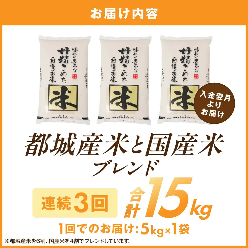 ≪3回お届け!≫都城産米と国産米ブレンド 5kg〔T31E-3-33-001-5kg〕_(都城市) お米 国産ブレンド米 5kg 3回 定期便 精米