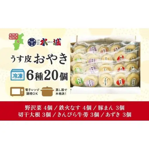 具材がぎっしり！水城漬物工房「うす皮信州おやき」6種 20個 詰め合わせ