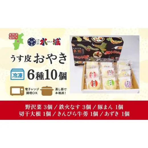 具材がぎっしり！水城漬物工房「うす皮信州おやき」6種 10個 詰め合わせ