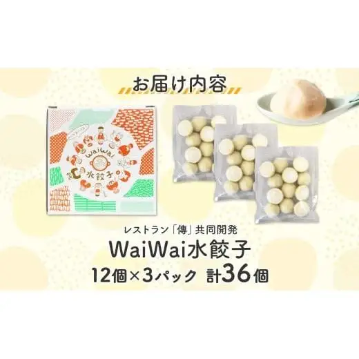 【無地熨斗なし】 有名料理店と共同開発！「WaiWai水餃子」12個×3P 計36個