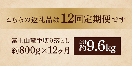牛肉 【12ヶ月お届け】山梨県産 富士山麓牛　切り落とし　800g 定期便