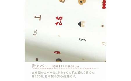 お昼寝セット（トーイズ柄） _ お昼寝 セット 日本製 トーイズ 掛ふとん 敷ふとん 枕 カバー 専用バッグ ふとん 持ち運び 便利 コンパクト 洗える 寝具 保育園 男の子 女の子 新生児 赤ちゃん ベビー ベビー用品 子供 キッズ 赤ちゃんの城 福岡県 久留米市 送料無料 〔Ss008-03〕