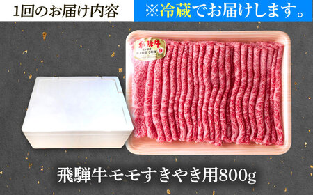 【12回定期便】 ※冷蔵配送/地域限定※ 飛騨牛 モモ すきやき 800g 瑞浪市 / きなぁた瑞浪 和牛 国産 岐阜県産[AZCI082]