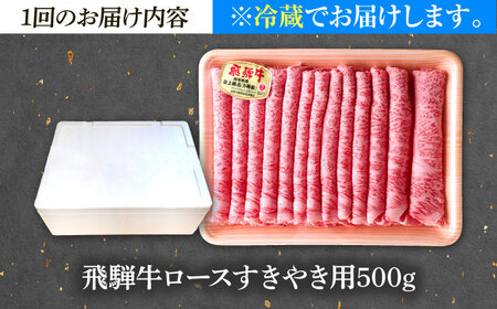 【3回定期便】 ※冷蔵配送/地域限定※ 飛騨牛 ロース すき焼き用 500g 瑞浪市 / きなぁた瑞浪 和牛 国産 岐阜県産[AZCI083]