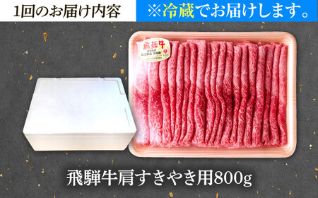【12回定期便】 ※冷蔵配送/地域限定※ 飛騨牛 肩 すきやき 800g 瑞浪市 / きなぁた瑞浪 和牛 国産 岐阜県産[AZCI088]
