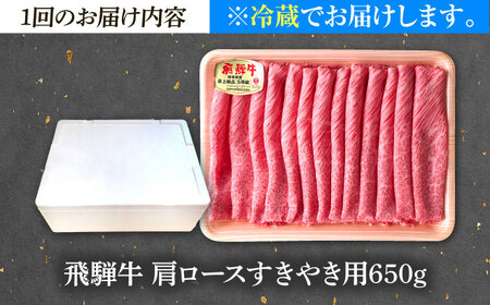 【3回定期便】 ※冷蔵配送/地域限定※ 飛騨牛 肩ロース すきやき 650g 瑞浪市 / きなぁた瑞浪 和牛 国産 岐阜県産[AZCI089]