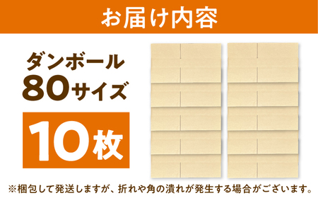 ダンボール 10枚 36×26.5×8cm 80サイズ 【バイオドットコム】 段ボール 梱包用[MGP010]