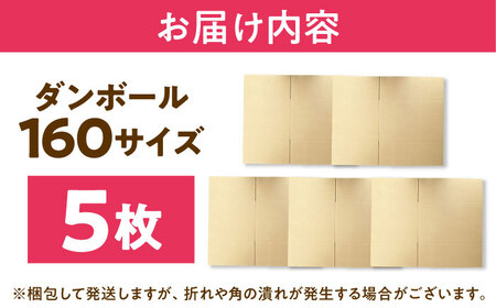 ダンボール 5枚 66×48.5×42.5cm 160サイズ 【バイオドットコム】 段ボール 梱包用[MGP020]