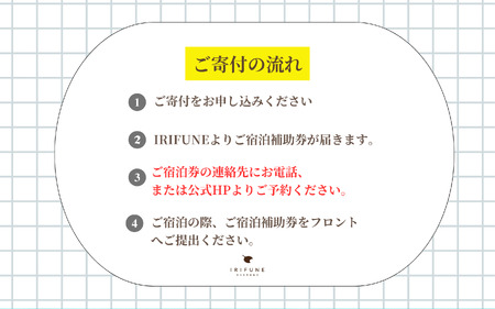 IRIFUNE 宿泊補助券5,000円分[A-098001]