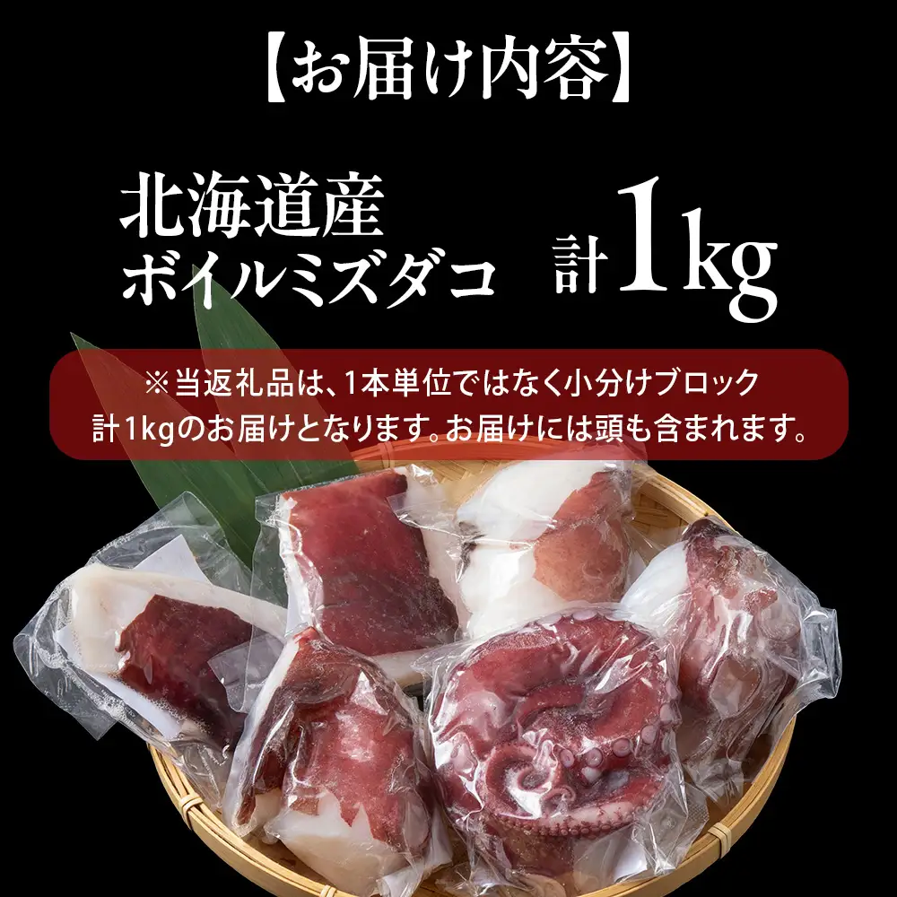 ゆでミズダコ小分け 1キロ