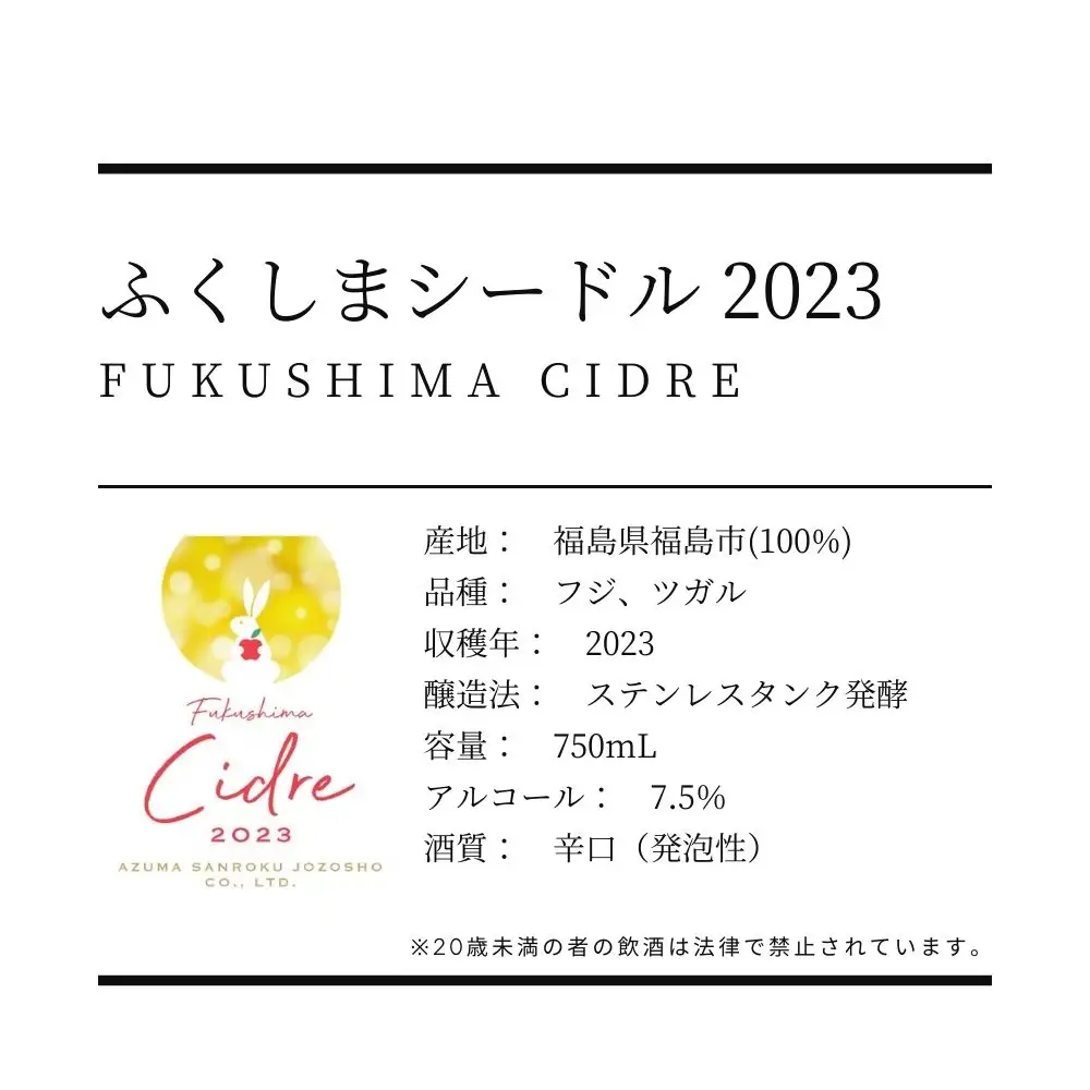 No.3269 ワイナリー吾妻山麓 ふくしまシードル2023