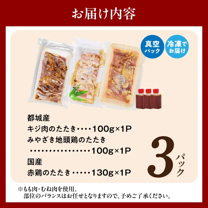 【たしろ屋】3種の鶏肉たたき食べ比べ3Pセット〔13-99-002-3P〕_(都城市) 都城産キジ肉 みやざき地頭鶏 国産赤鶏 鶏刺し たたき 真空パック 部位のバランスはお任せ たたきのタレ同梱 食べ比べ