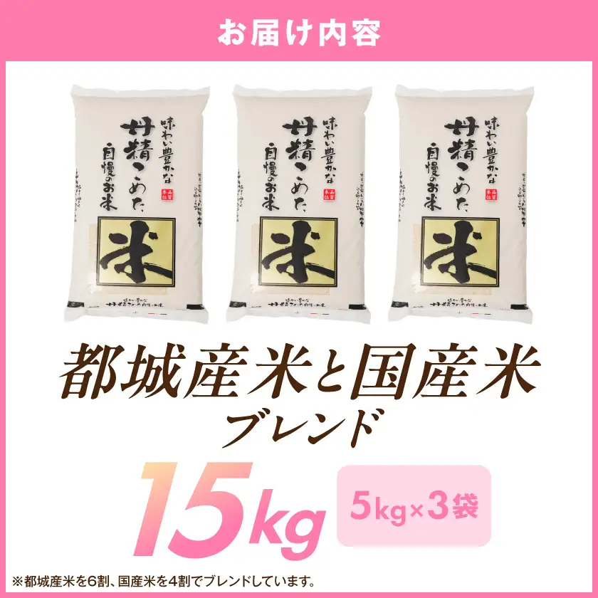 都城産米と国産米ブレンド 15kg≪みやこんじょ特急便≫_AE-33-001-15kg-Q_(都城市) お米 国産ブレンド米 15kg 精米