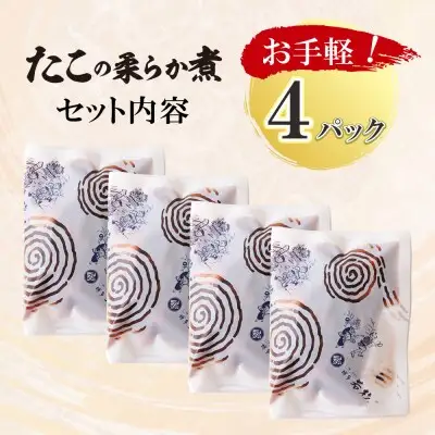 Y61-112R02 【父の日】博多若杉 たこの柔らか煮 4パック たこ