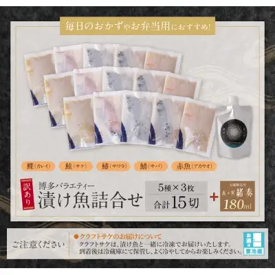 Z61-177R02 寄附額改定↓↓ 【父の日】訳あり 博多バラエティー漬け魚詰合せセット（15切）＆クラフトサケ「緒奏」（180ml）セット 魚
