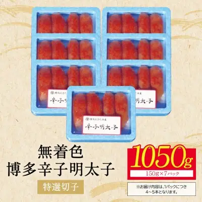 Z86-01R02 寄附額改定↓↓ 【父の日】博多辛子明太子1050g（特選切子)(7パック分け） 明太子