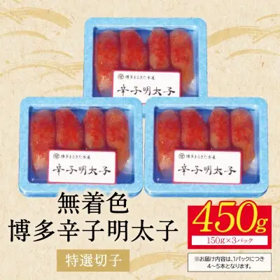 Z86-04R02 寄附額改定↓↓ 【父の日】博多辛子明太子450g（特選切子）（3パック分け） 明太子
