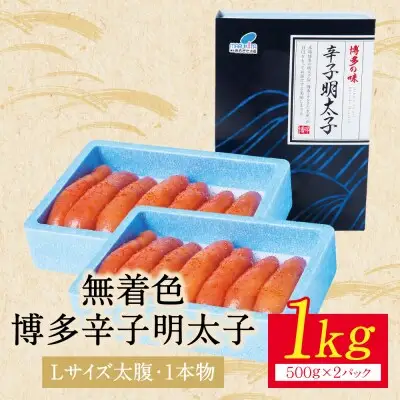 Z86-03R02 寄附額改定↓↓ 【父の日】博多辛子明太子1kg（1本物）(2パック分け) 明太子