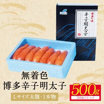 Y86-06R02 【父の日】博多辛子明太子500g（1本物） 明太子