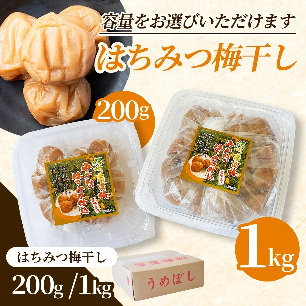梅干し 大粒 お試し200g 紀州南高梅はちみつ漬け 200g 塩分10％  【mae006】