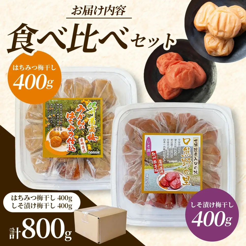  大粒 しそ漬け梅 & はちみつ漬け 食べ比べセット 各400g  塩分10％ 塩分8% / お歳暮 紀州南高梅 訳ありでない 梅干 うめぼし 南高梅 しそ梅 はちみつ はちみつ漬け シソ 紫蘇 国産 梅 うめ ウメ ご飯 和歌山県 田辺市 前田農園 お中元 お歳暮 贈答用 【mae005】